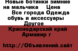 Новые ботинки зимние на мальчика  › Цена ­ 1 100 - Все города Одежда, обувь и аксессуары » Другое   . Краснодарский край,Армавир г.